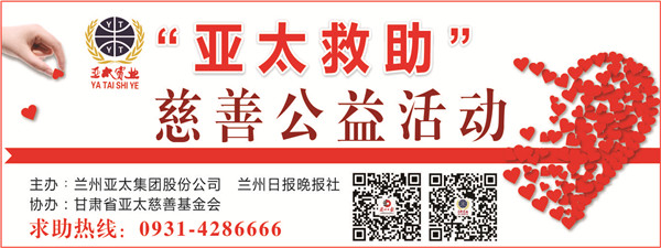 “亞太救助”慈善公益活動(dòng)首批受助者公示，32萬(wàn)元善款將捐助21個(gè)病困家庭！