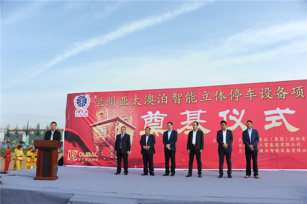 蘭州亞太集團澳泊智能設備“立體停車庫”項目生產(chǎn)舉行奠基儀式