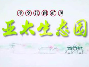 亞太生態(tài)園專題片！