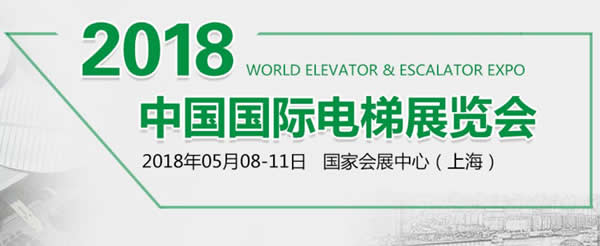 蘭州亞太伊士頓電梯應邀參加“2018•中國國際電梯展”各項產(chǎn)品綻放精彩