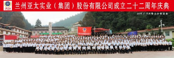 蘭州亞太集團(tuán)舉行22周年華誕慶典活動(dòng) ——22年輝煌成就，“中國(guó)夢(mèng)•亞太夢(mèng)”奮勇向前宏圖大展！