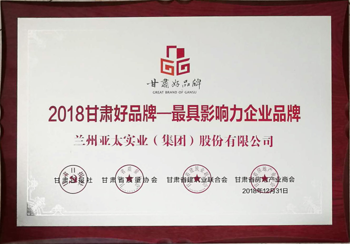 “甘肅好品牌活動”舉行頒獎(jiǎng)儀式蘭州亞太集團(tuán)榮列首批甘肅省品牌推進(jìn)計(jì)劃名錄