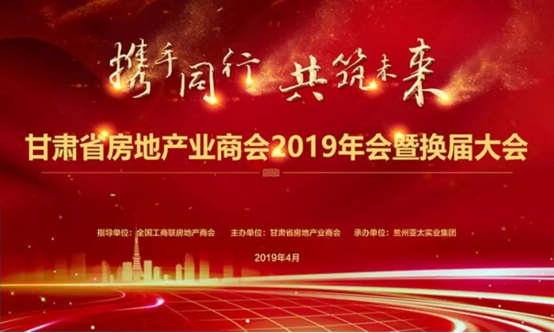 “攜手同行  共筑未來(lái)”甘肅省房地產(chǎn)業(yè)商會(huì)2019年會(huì)暨換屆大會(huì)成功舉辦