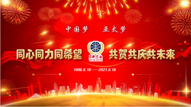 風雨共進二十五載，同心逐夢共贏未來 | 蘭州亞太集團舉行25周年華誕慶典活動